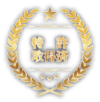 特許取得済