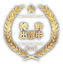 特許出願中