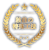 独自の特殊工法