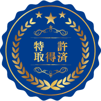 特許取得済み