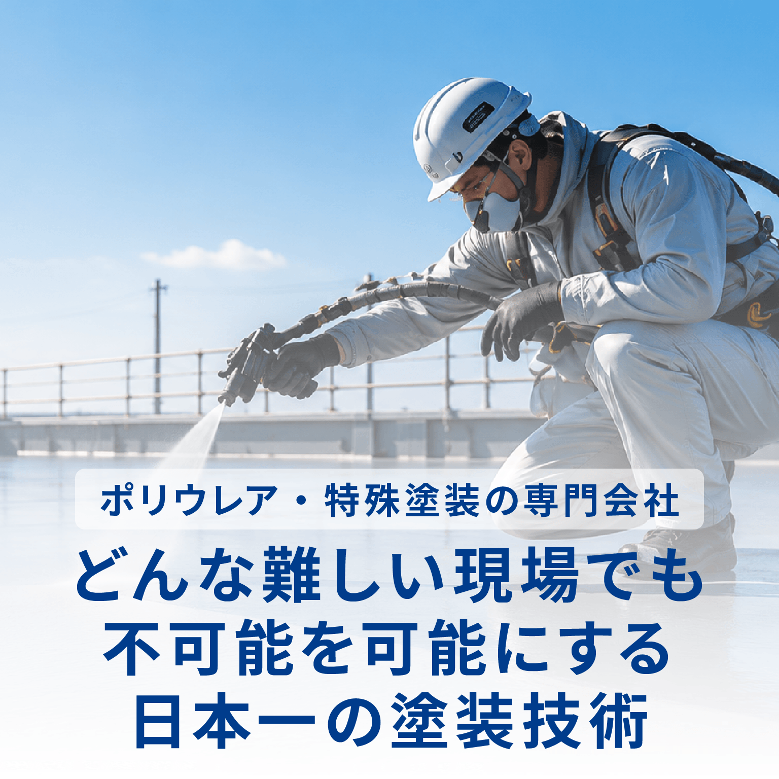 ポリウレア・特殊塗装の専門会社 どんな難しい現場でも不可能を可能にする日本一の塗装技術