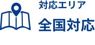 対応エリア 全国対応