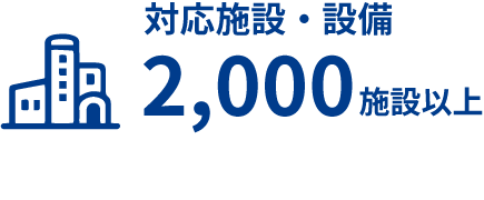 対応施設・設備 2,000施設以上
