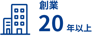 創業 20年以上