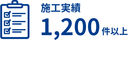 施工実績 1,200件以上