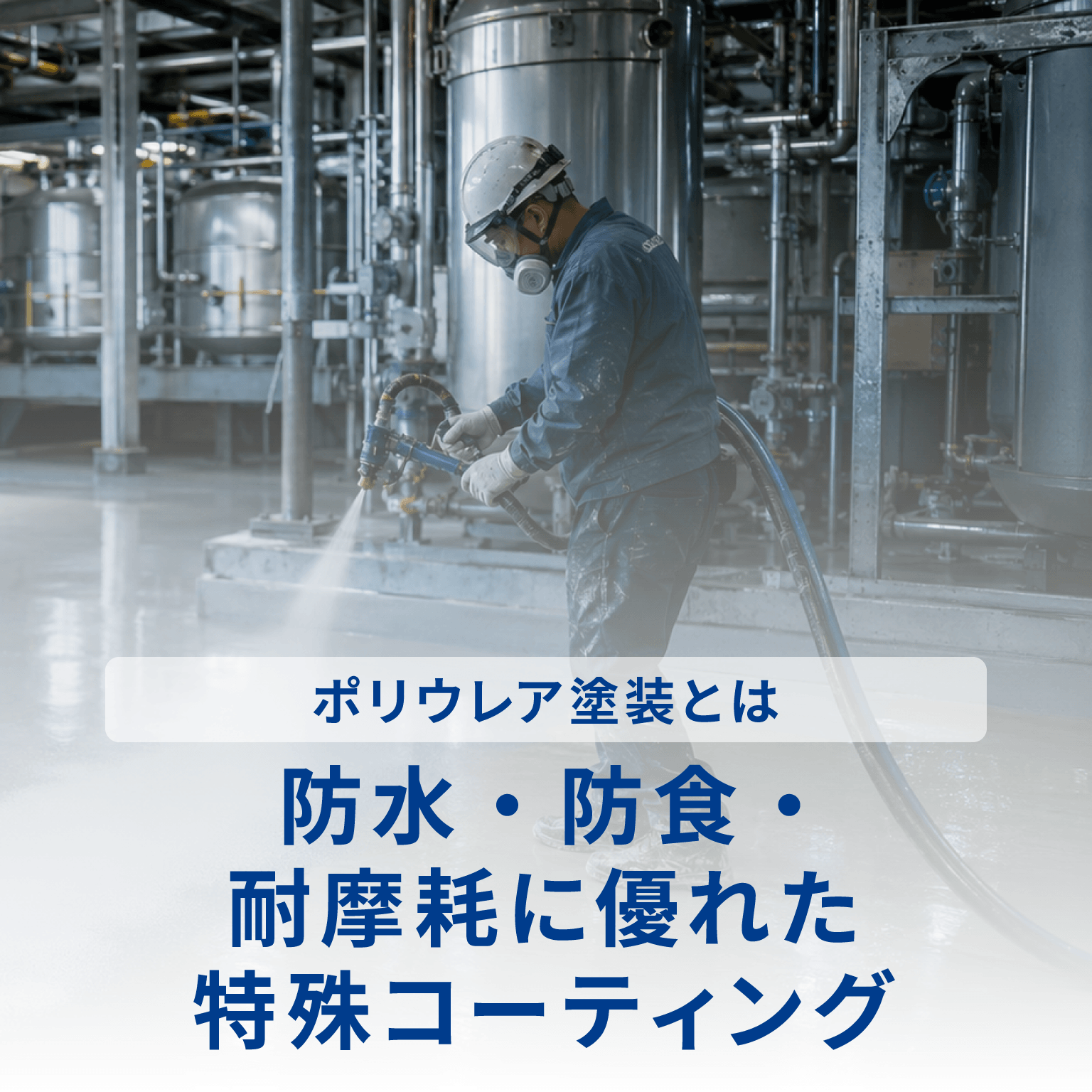 ポリウレア塗装とは 防水・防食・耐摩耗に優れた特殊コーティング