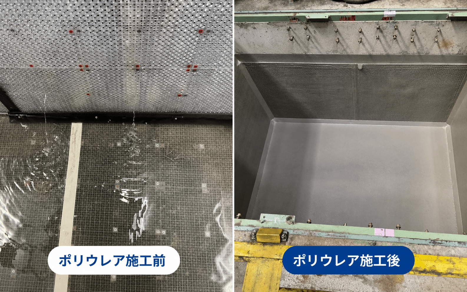 ポリウレア施工前後の比較