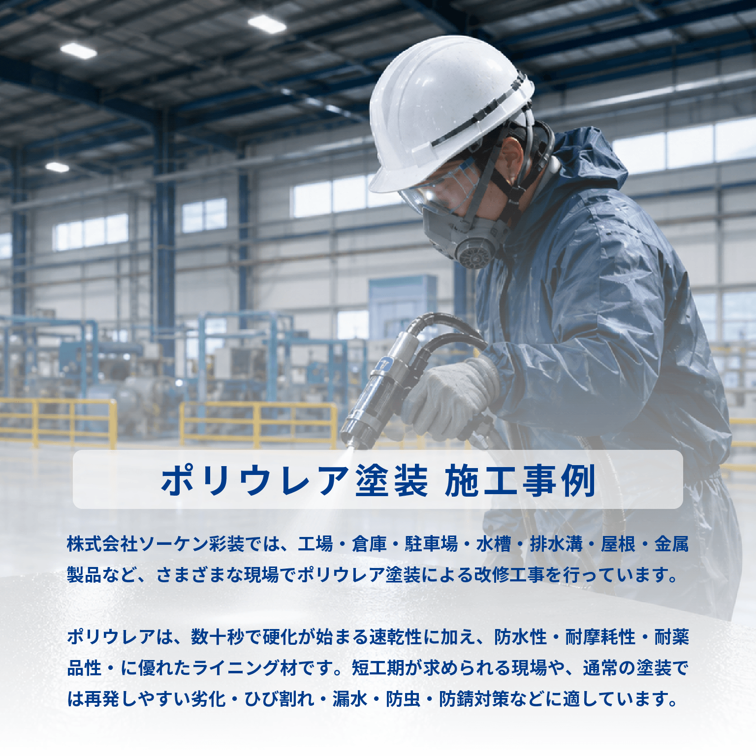 ポリウレア塗装 施工事例